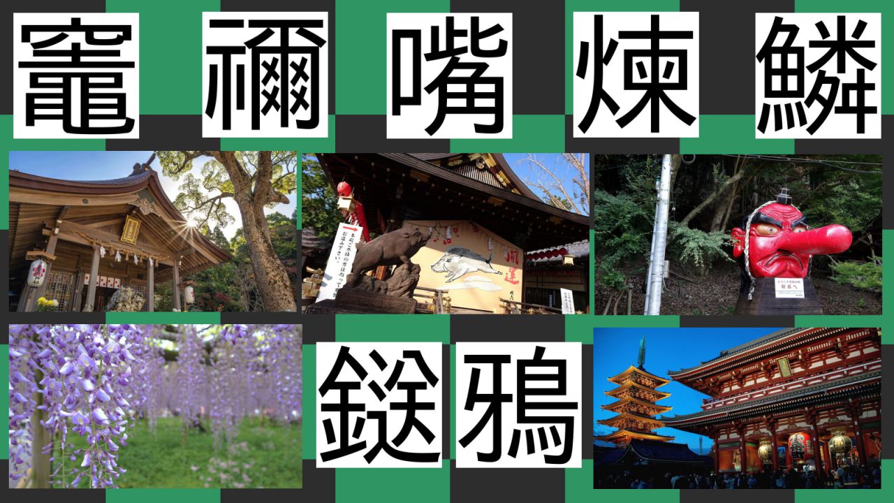 ちょっと自慢できる鬼滅の刃 漢字の読み方･書き方＆身長･体重･年齢･誕生日…